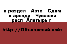  в раздел : Авто » Сдам в аренду . Чувашия респ.,Алатырь г.